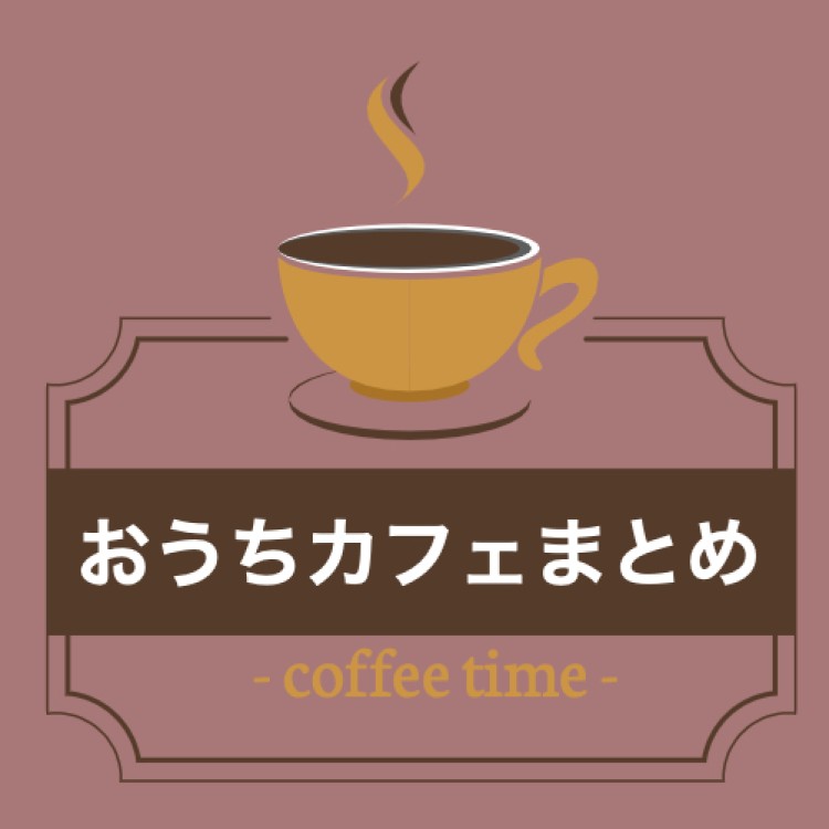 ほっこりおうちカフェ